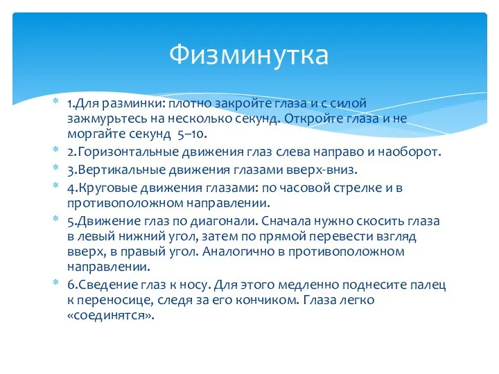 1.Для разминки: плотно закройте глаза и с силой зажмурьтесь на несколько секунд.