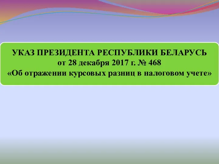 УКАЗ ПРЕЗИДЕНТА РЕСПУБЛИКИ БЕЛАРУСЬ от 28 декабря 2017 г. № 468 «Об