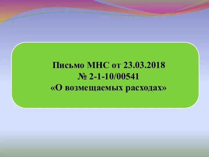 Письмо МНС от 23.03.2018 № 2-1-10/00541 «О возмещаемых расходах»