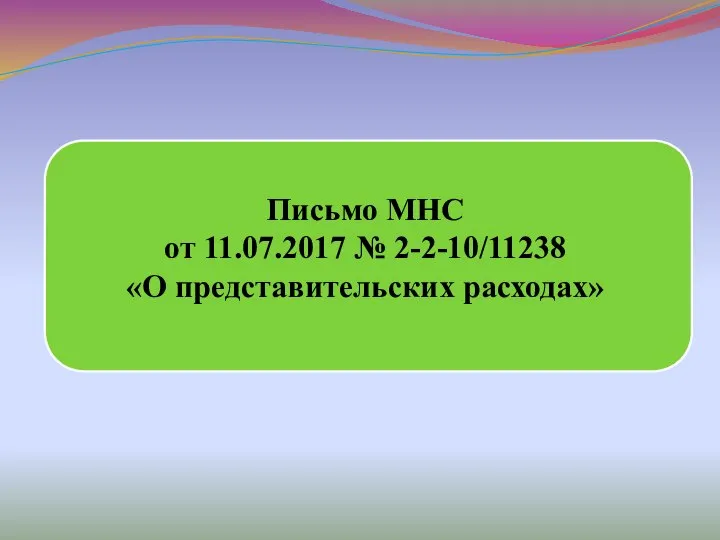 Письмо МНС от 11.07.2017 № 2-2-10/11238 «О представительских расходах»