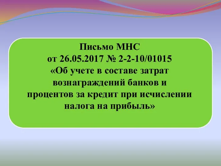 Письмо МНС от 26.05.2017 № 2-2-10/01015 «Об учете в составе затрат вознаграждений