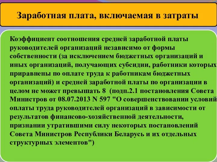 Коэффициент соотношения средней заработной платы руководителей организаций независимо от формы собственности (за