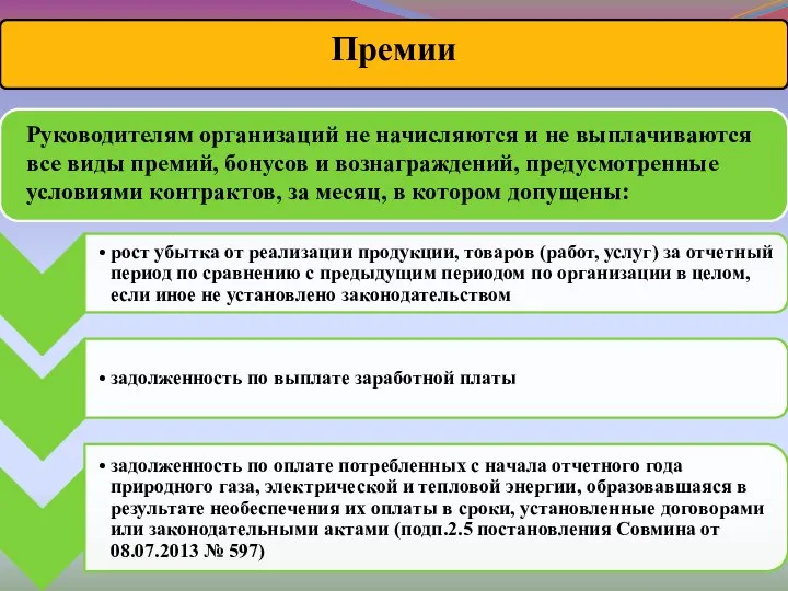 Руководителям организаций не начисляются и не выплачиваются все виды премий, бонусов и