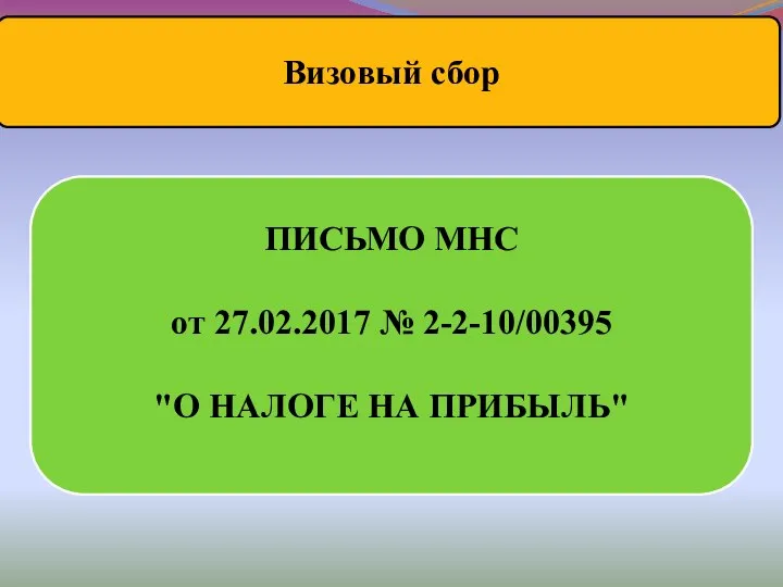 ПИСЬМО МНС от 27.02.2017 № 2-2-10/00395 "О НАЛОГЕ НА ПРИБЫЛЬ" Визовый сбор