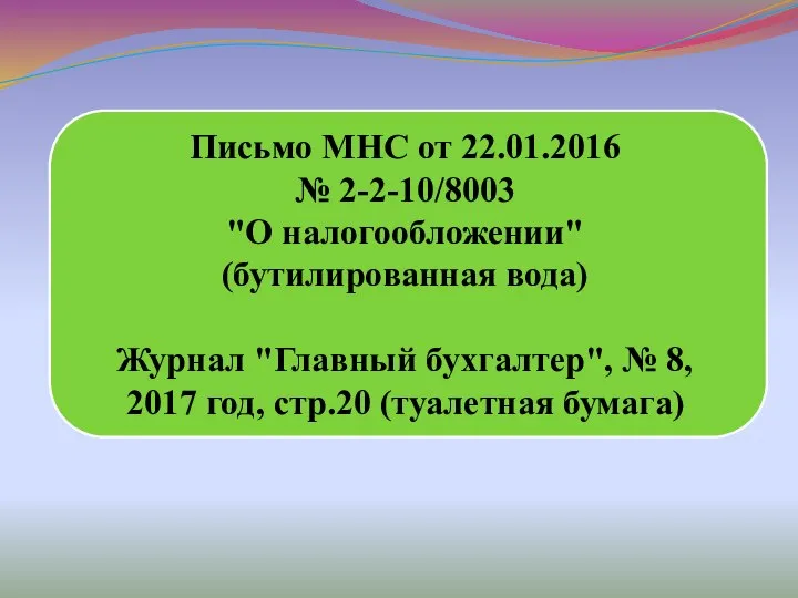 Письмо МНС от 22.01.2016 № 2-2-10/8003 "О налогообложении" (бутилированная вода) Журнал "Главный