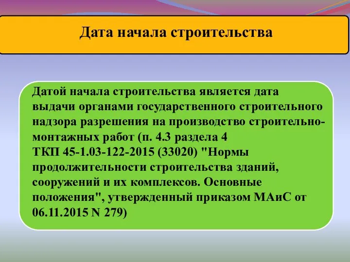 Дата начала строительства Датой начала строительства является дата выдачи органами государственного строительного