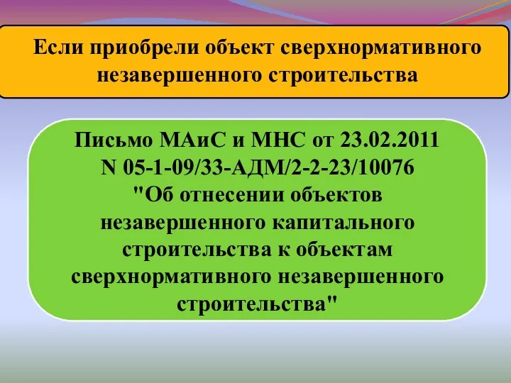 Если приобрели объект сверхнормативного незавершенного строительства Письмо МАиС и МНС от 23.02.2011