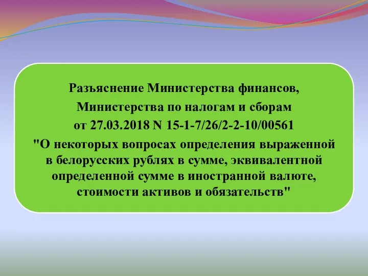 Разъяснение Министерства финансов, Министерства по налогам и сборам от 27.03.2018 N 15-1-7/26/2-2-10/00561