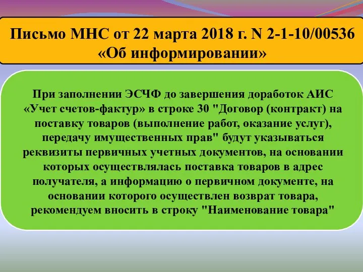 При заполнении ЭСЧФ до завершения доработок АИС «Учет счетов-фактур» в строке 30