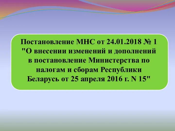 Постановление МНС от 24.01.2018 № 1 "О внесении изменений и дополнений в