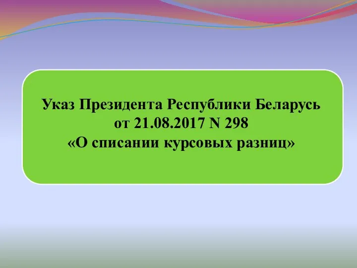 Указ Президента Республики Беларусь от 21.08.2017 N 298 «О списании курсовых разниц»