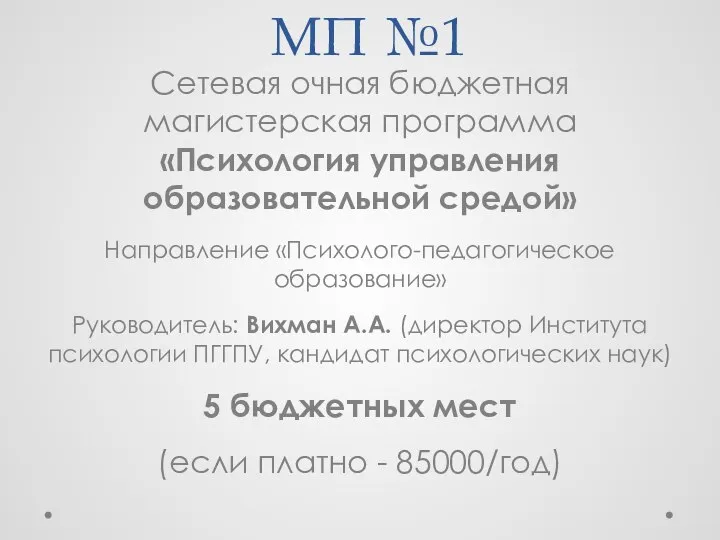 МП №1 Сетевая очная бюджетная магистерская программа «Психология управления образовательной средой» Направление