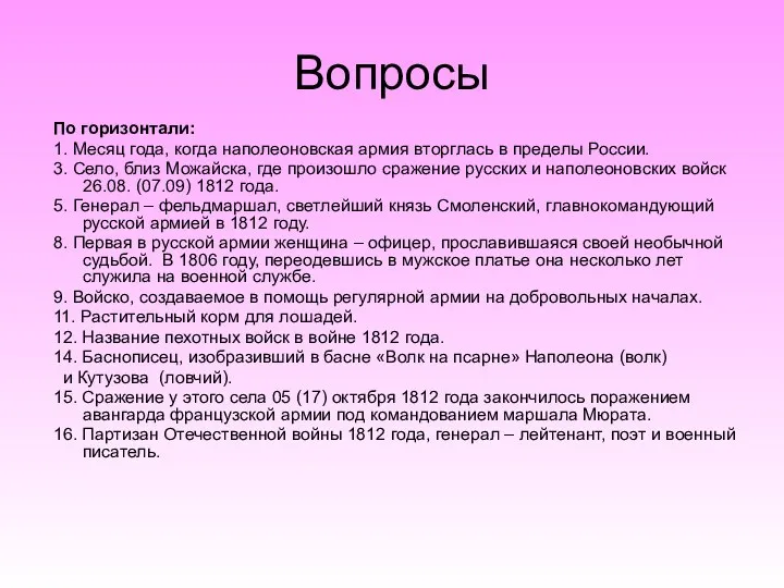 Вопросы По горизонтали: 1. Месяц года, когда наполеоновская армия вторглась в пределы