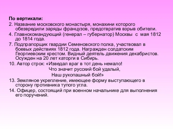 По вертикали: 2. Название московского монастыря, монахини которого обезвредили заряды французов, предотвратив