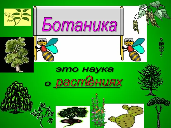 Ботаника это наука о __________ ? растениях