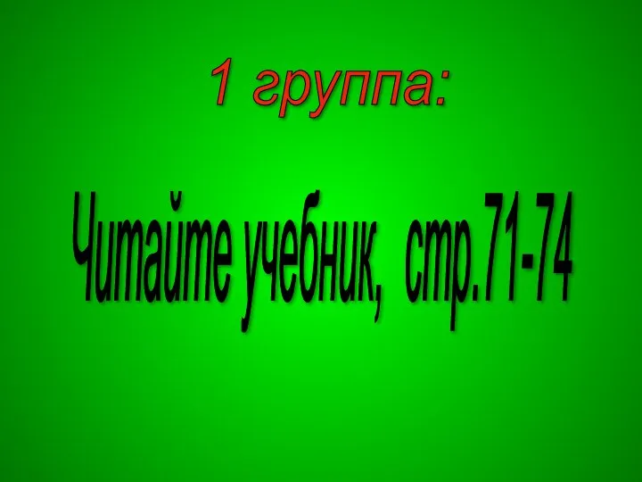 1 группа: Читайте учебник, стр.71-74