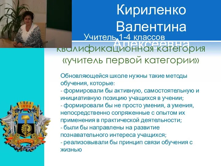 Кириленко Валентина Алексеевна Учитель 1-4 классов квалификационная категория «учитель первой категории» Обновляющейся