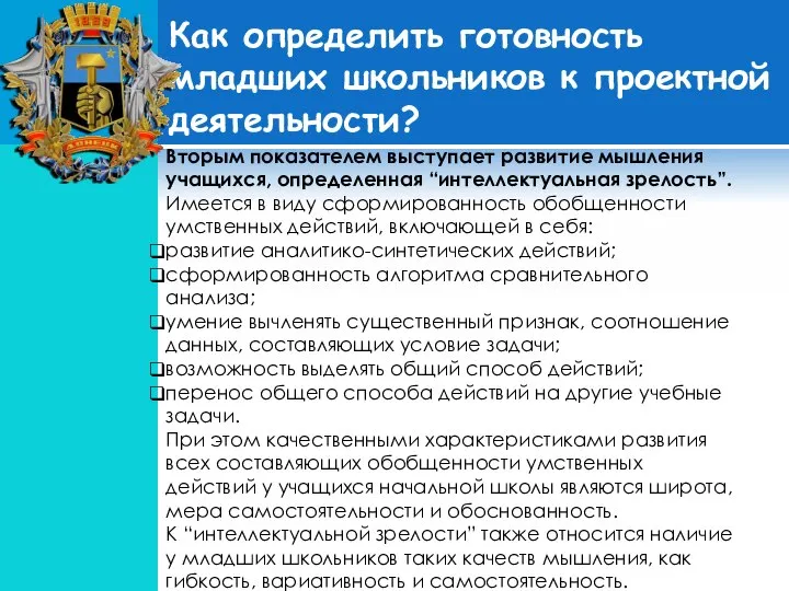 Вторым показателем выступает развитие мышления учащихся, определенная “интеллектуальная зрелость”. Имеется в виду