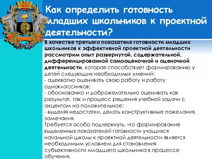 В качестве третьего показателя готовности младших школьников к эффективной проектной деятельности рассмотрим