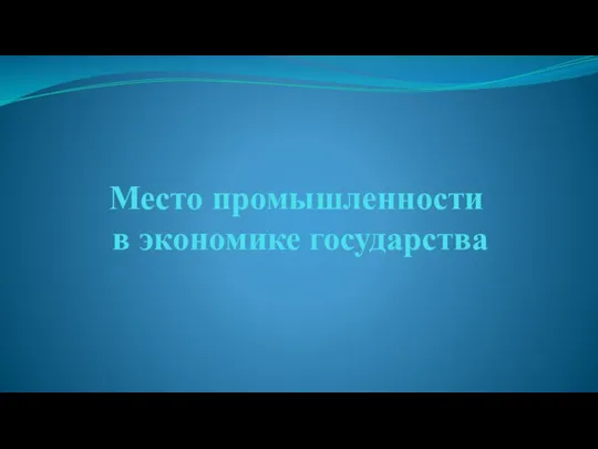 Место промышленности в экономике государства