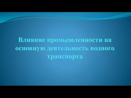 Влияние промышленности на основную деятельность водного транспорта