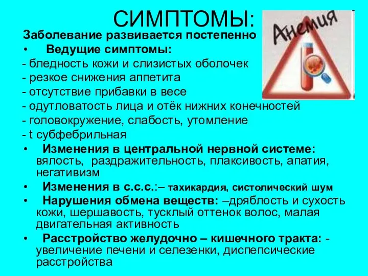 СИМПТОМЫ: Заболевание развивается постепенно Ведущие симптомы: - бледность кожи и слизистых оболочек