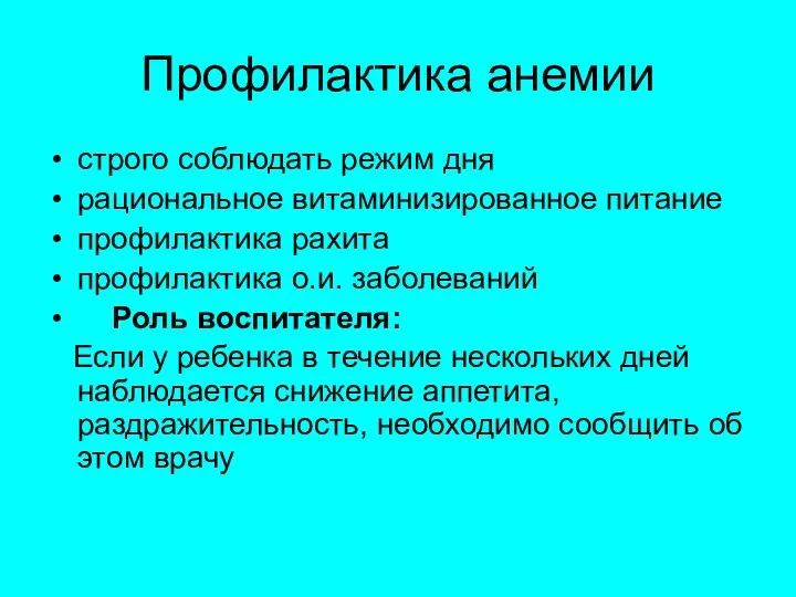 Профилактика анемии строго соблюдать режим дня рациональное витаминизированное питание профилактика рахита профилактика