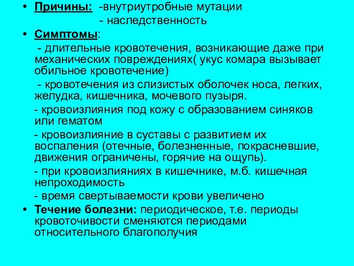 Причины: -внутриутробные мутации - наследственность Симптомы: - длительные кровотечения, возникающие даже при