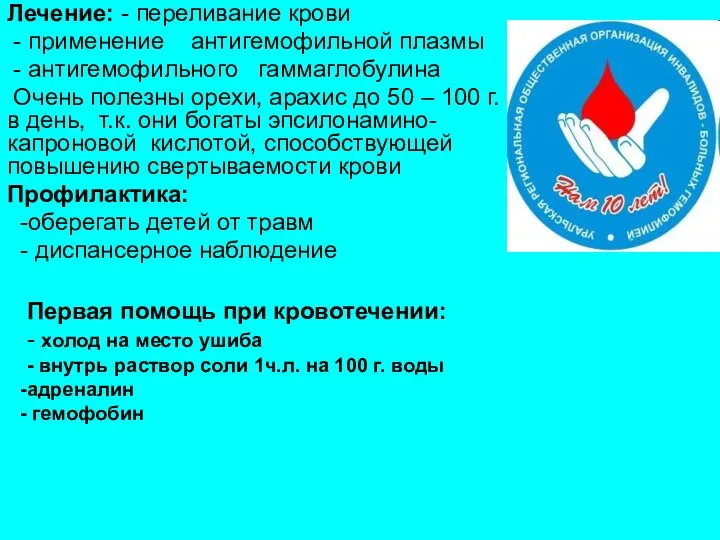 Лечение: - переливание крови - применение антигемофильной плазмы - антигемофильного гаммаглобулина Очень