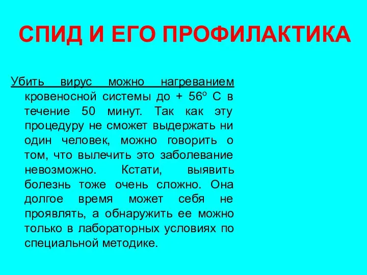 СПИД И ЕГО ПРОФИЛАКТИКА Убить вирус можно нагреванием кровеносной системы до +