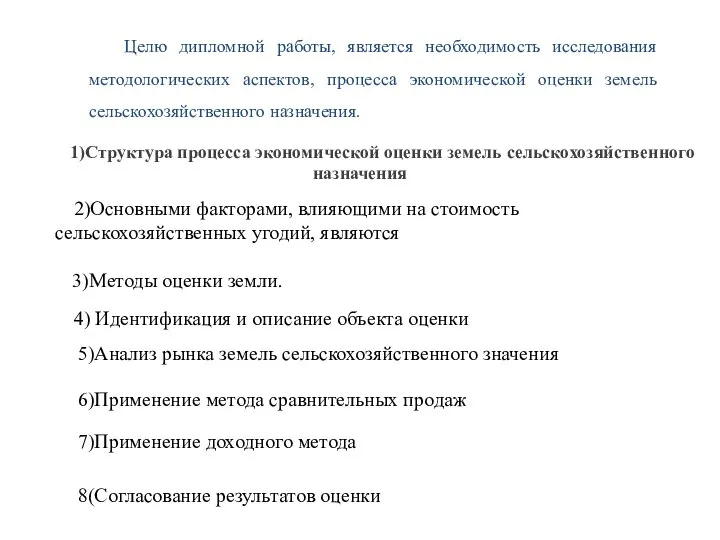 Целю дипломной работы, является необходимость исследования методологических аспектов, процесса экономической оценки земель