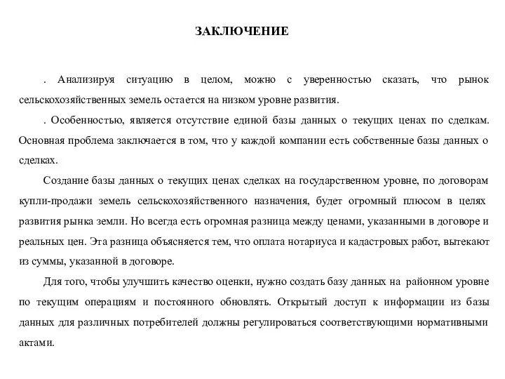 . Анализируя ситуацию в целом, можно с уверенностью сказать, что рынок сельскохозяйственных