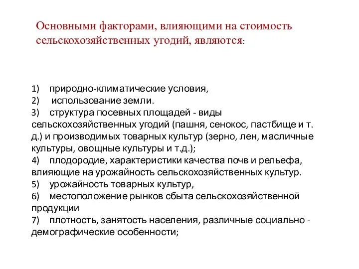 Основными факторами, влияющими на стоимость сельскохозяйственных угодий, являются: 1) природно-климатические условия, 2)