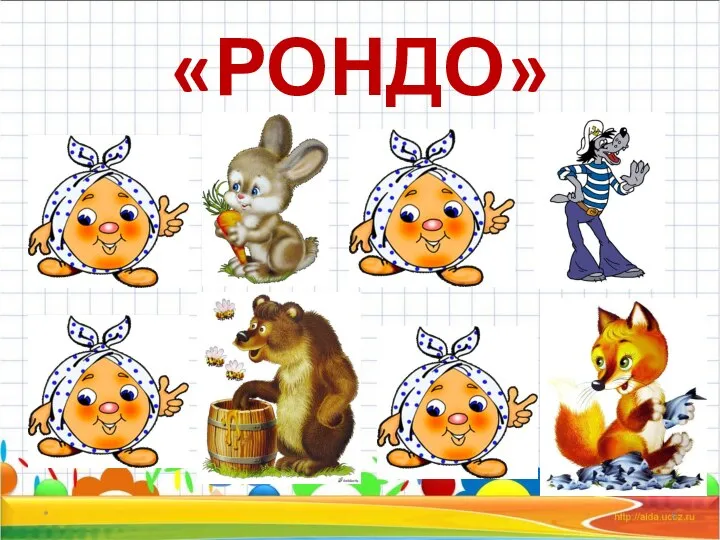 «РОНДО» *