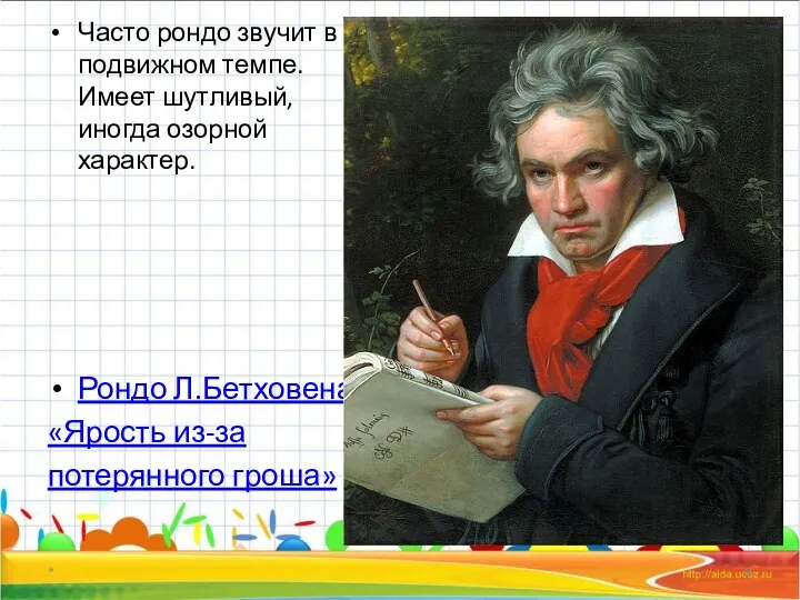 Часто рондо звучит в подвижном темпе. Имеет шутливый, иногда озорной характер. Рондо