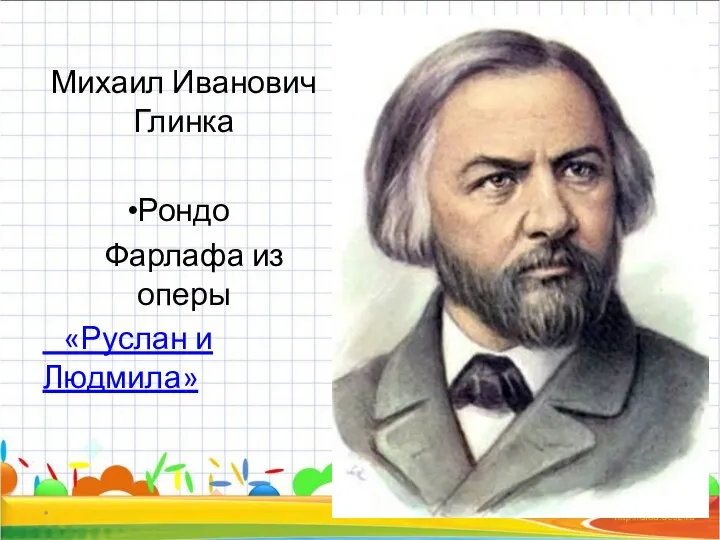 Михаил Иванович Глинка Рондо Фарлафа из оперы «Руслан и Людмила» *