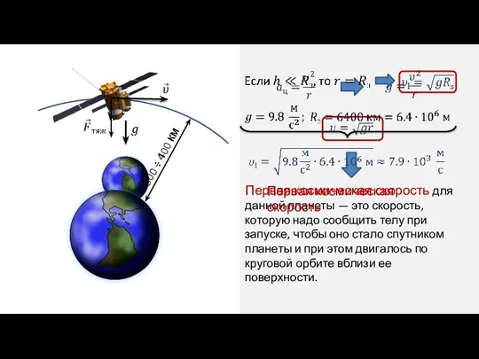 Первая космическая скорость для данной планеты — это скорость, которую надо сообщить