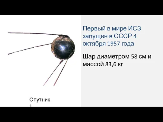 Первый в мире ИСЗ запущен в СССР 4 октября 1957 года Спутник-1