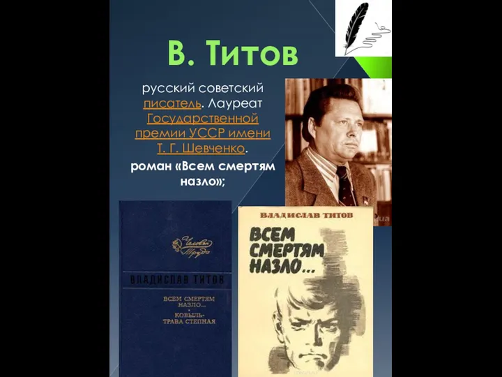 В. Титов русский советский писатель. Лауреат Государственной премии УССР имени Т. Г.