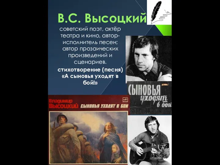 В.С. Высоцкий советский поэт, актёр театра и кино, автор-исполнитель песен; автор прозаических