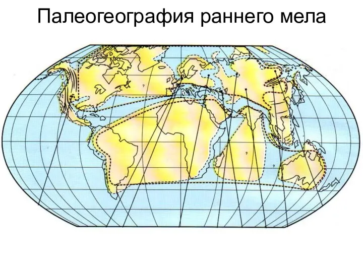 Палеогеография раннего мела