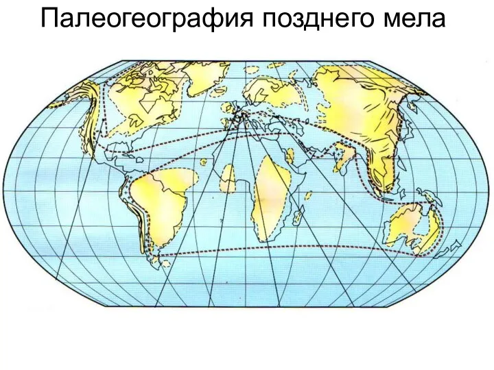 Палеогеография позднего мела