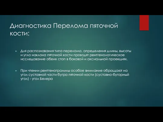 Диагностика Перелома пяточной кости: Для распознавания типа перелома, определения длины, высоты и