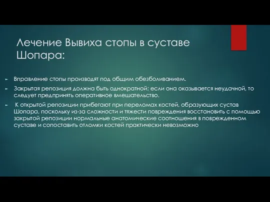 Лечение Вывиха стопы в суставе Шопара: Вправление стопы производят под общим обезболиванием.