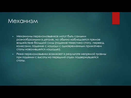 Механизм Механизмы переломовывихов могут быть самыми разнообразными в деталях, но обычно наблюдается