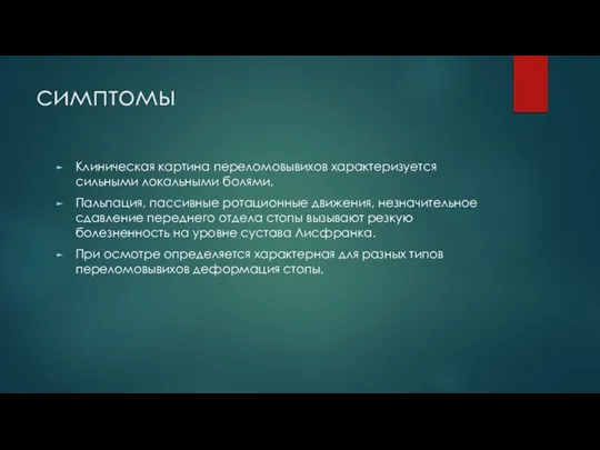 симптомы Клиническая картина переломовывихов характеризуется сильными локальными болями. Пальпация, пассивные ротационные движения,