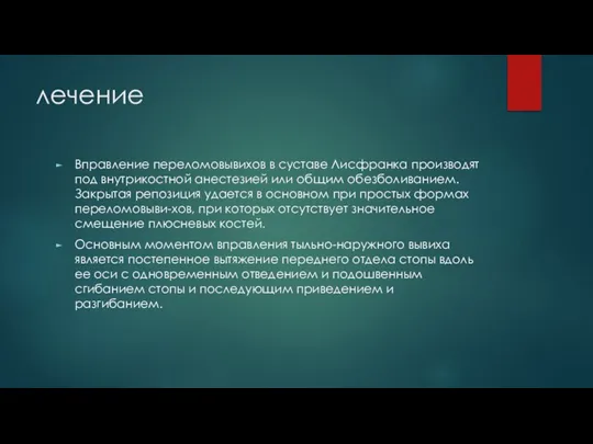 лечение Вправление переломовывихов в суставе Лисфранка производят под внутрикостной анестезией или общим