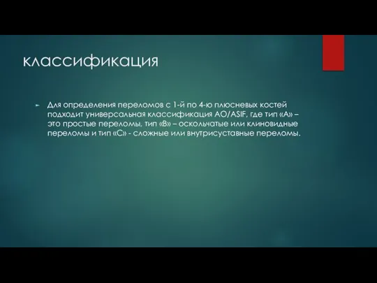 классификация Для определения переломов с 1-й по 4-ю плюсневых костей подходит универсальная