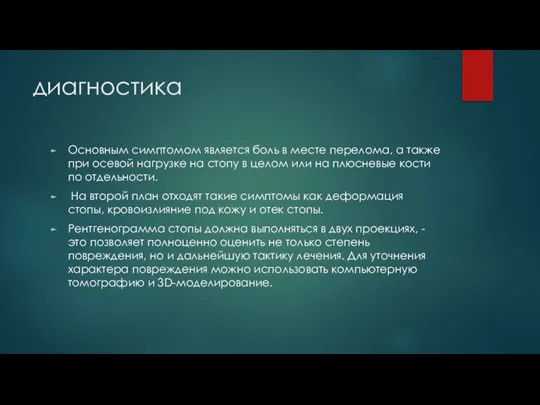 диагностика Основным симптомом является боль в месте перелома, а также при осевой