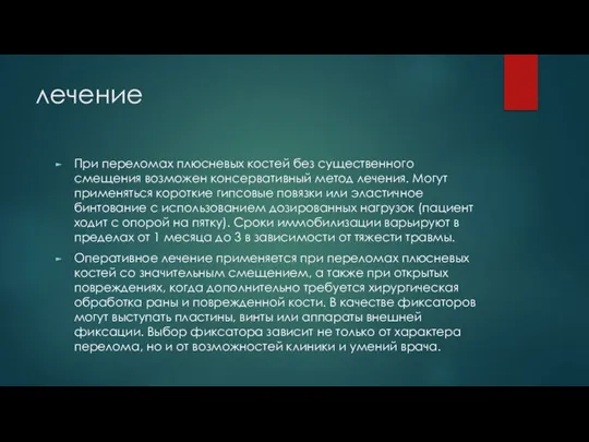 лечение При переломах плюсневых костей без существенного смещения возможен консервативный метод лечения.